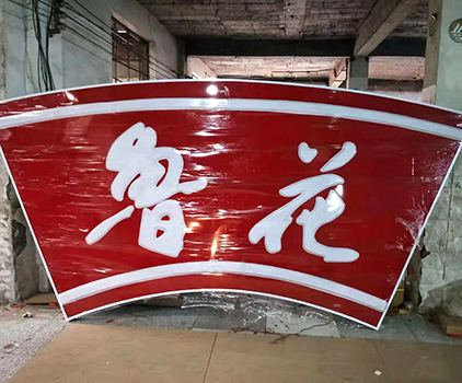不銹鋼發光字